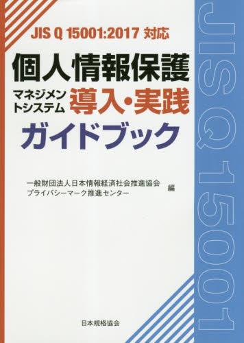 個人情報保護マネジメントシステム導入・実践ガイドブック