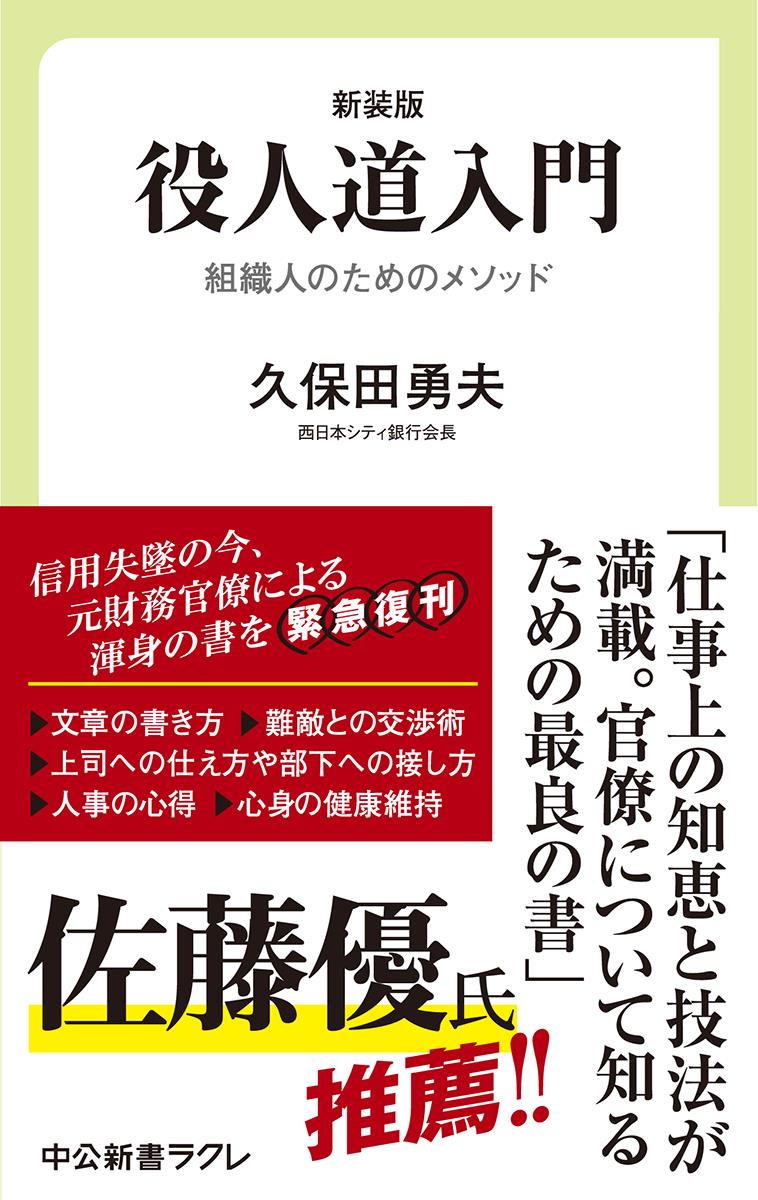 新装版　役人道入門