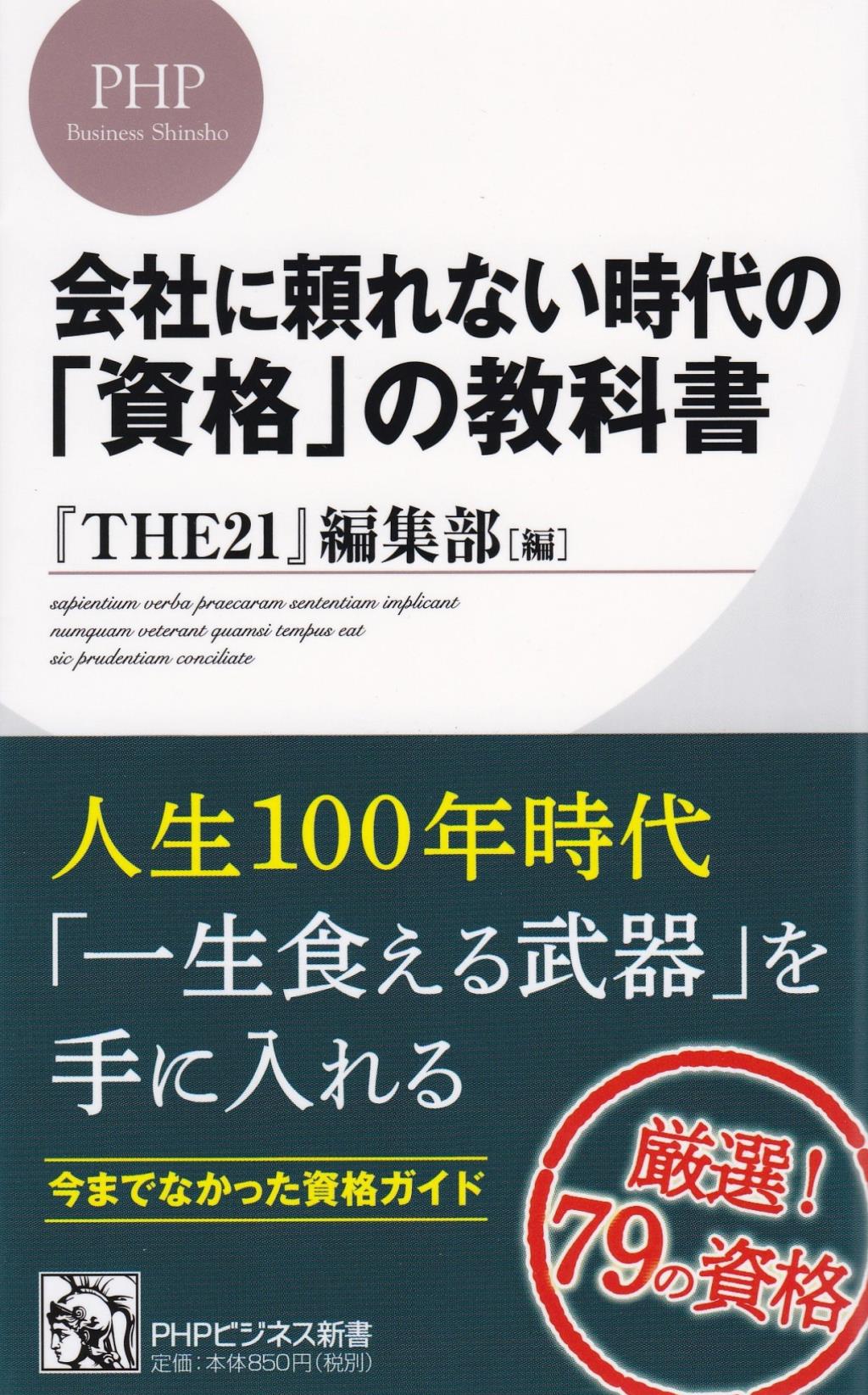 会社に頼れない時代の「資格」の教科書