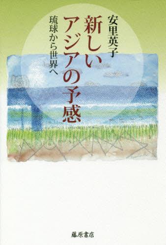 新しいアジアの予感