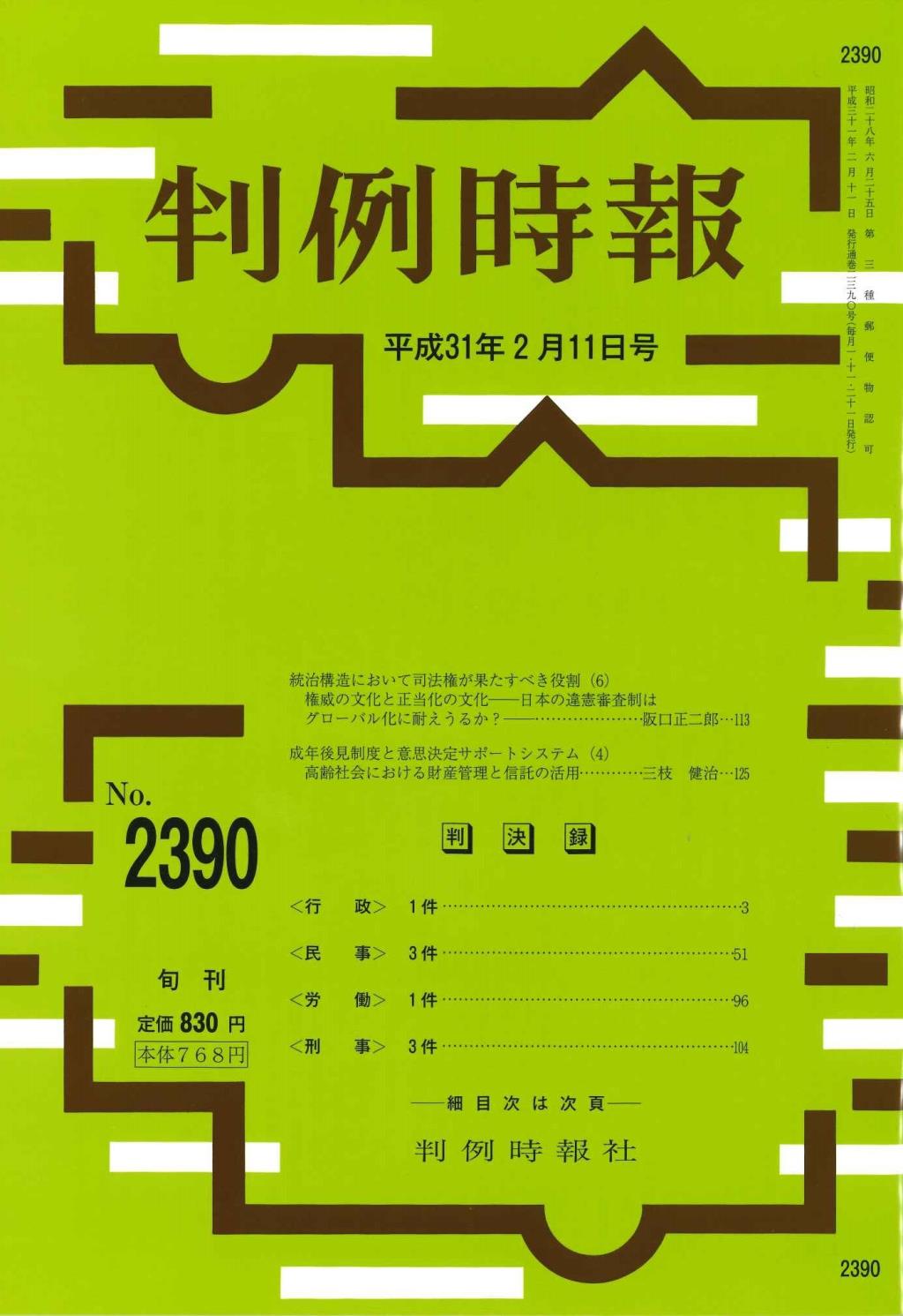 判例時報　No.2390 平成31年2月11日号