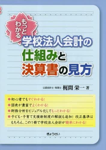 もっとわかる学校法人会計の仕組みと決算書