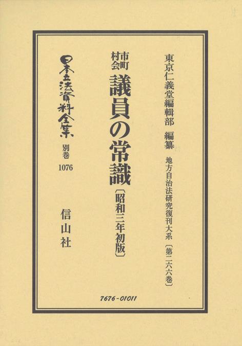 市町村会　議員の常識〔昭和3年初版〕
