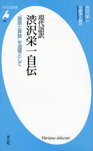 現代語訳　渋沢栄一自伝