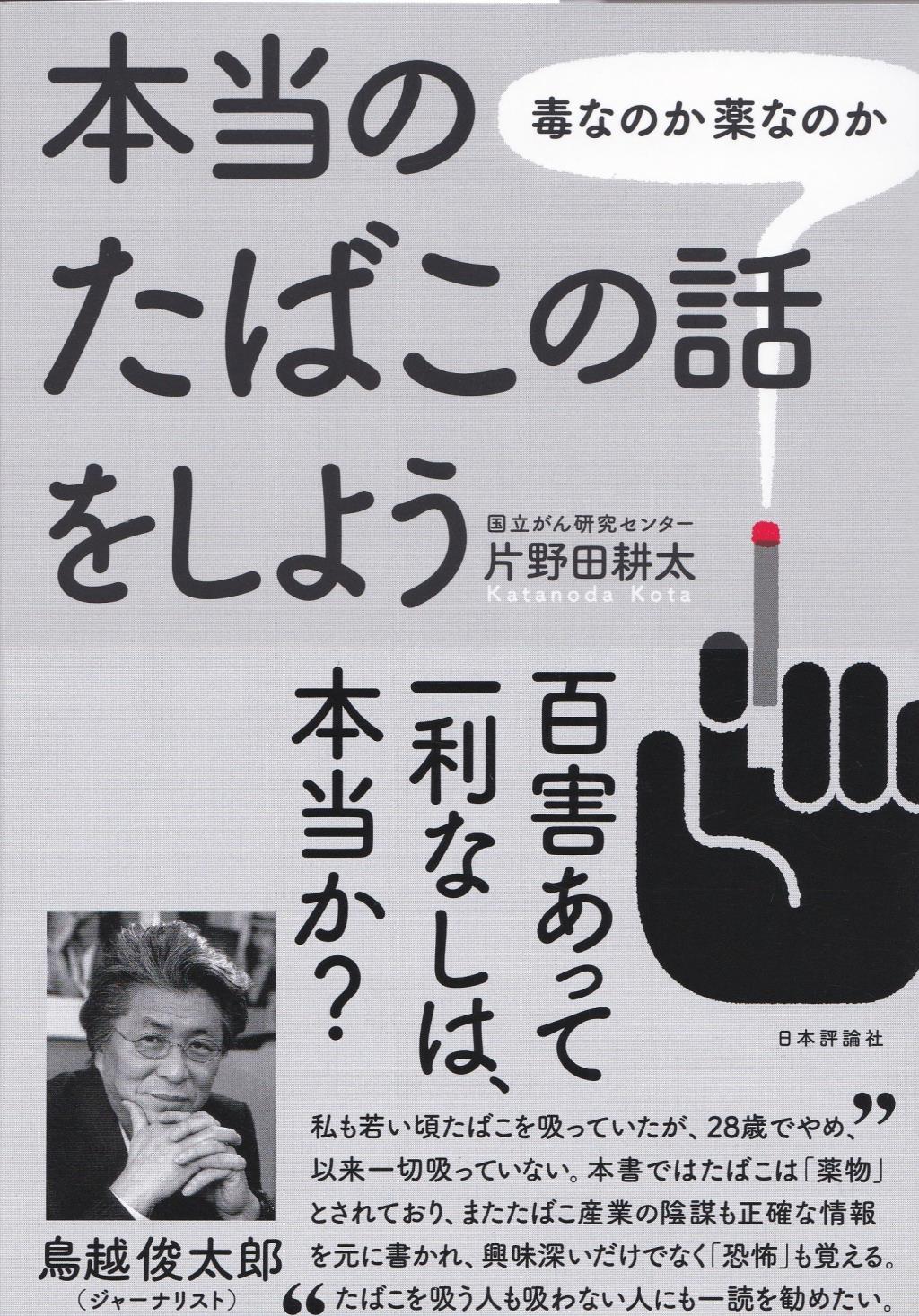 本当のたばこの話をしよう