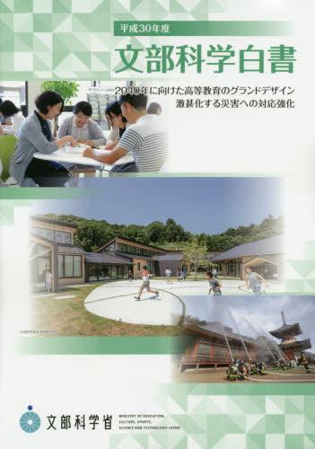 文部科学白書　平成30年版