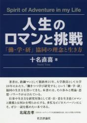 人生のロマンと挑戦