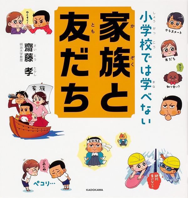 小学校では学べない家族と友だち