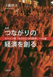 ルポ　つながりの経済を創る