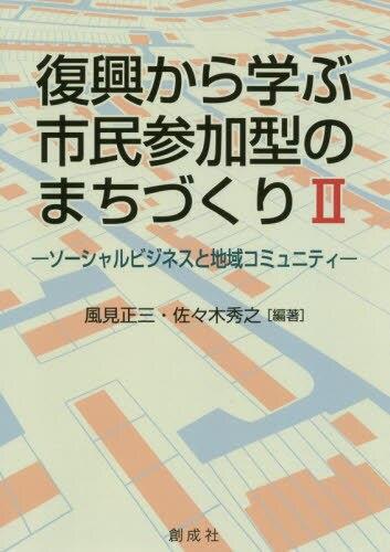 復興から学ぶ市民参加型のまちづくりⅡ