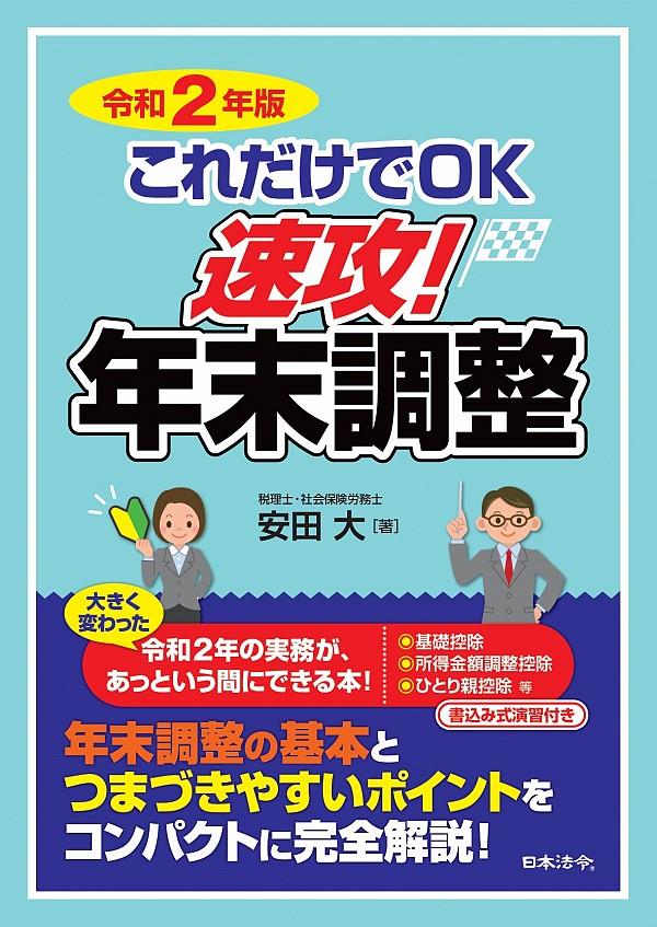 令和2年版　これだけでOK　速攻！年末調整