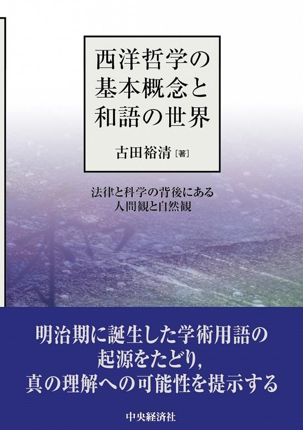 西洋哲学の基本概念と和語の世界