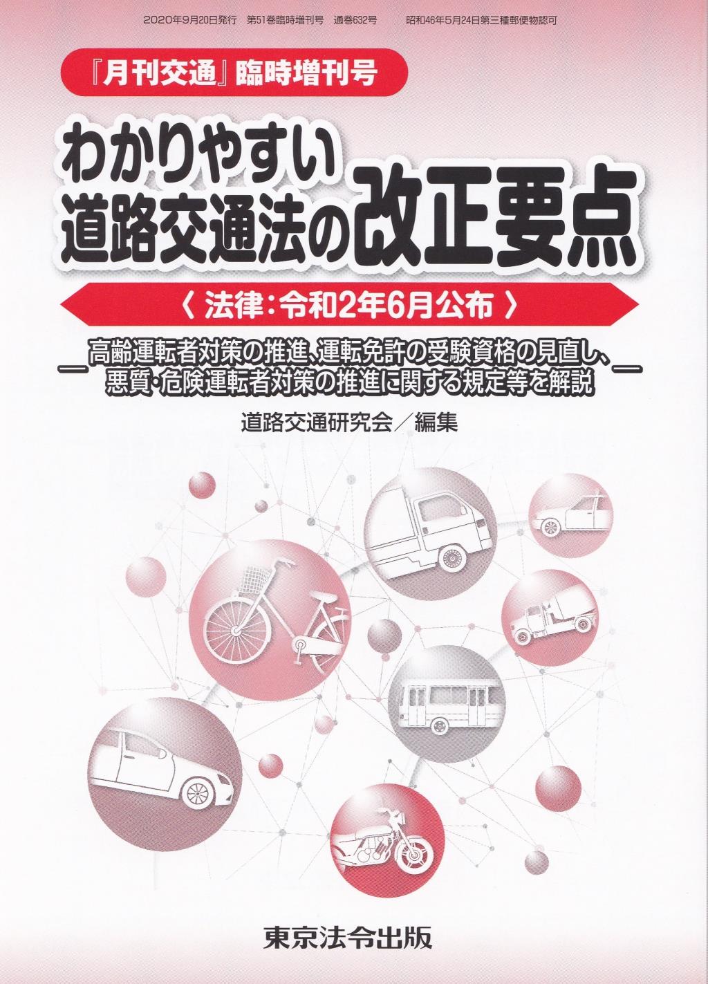 わかりやすい道路交通法の改正要点＜法律：令和2年6月公布＞