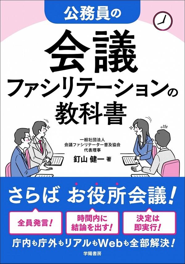 公務員の会議ファシリテーションの教科書