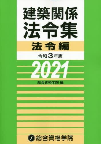 建築関係法令集　令和3年版法令編