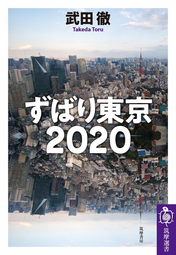 ずばり東京2020