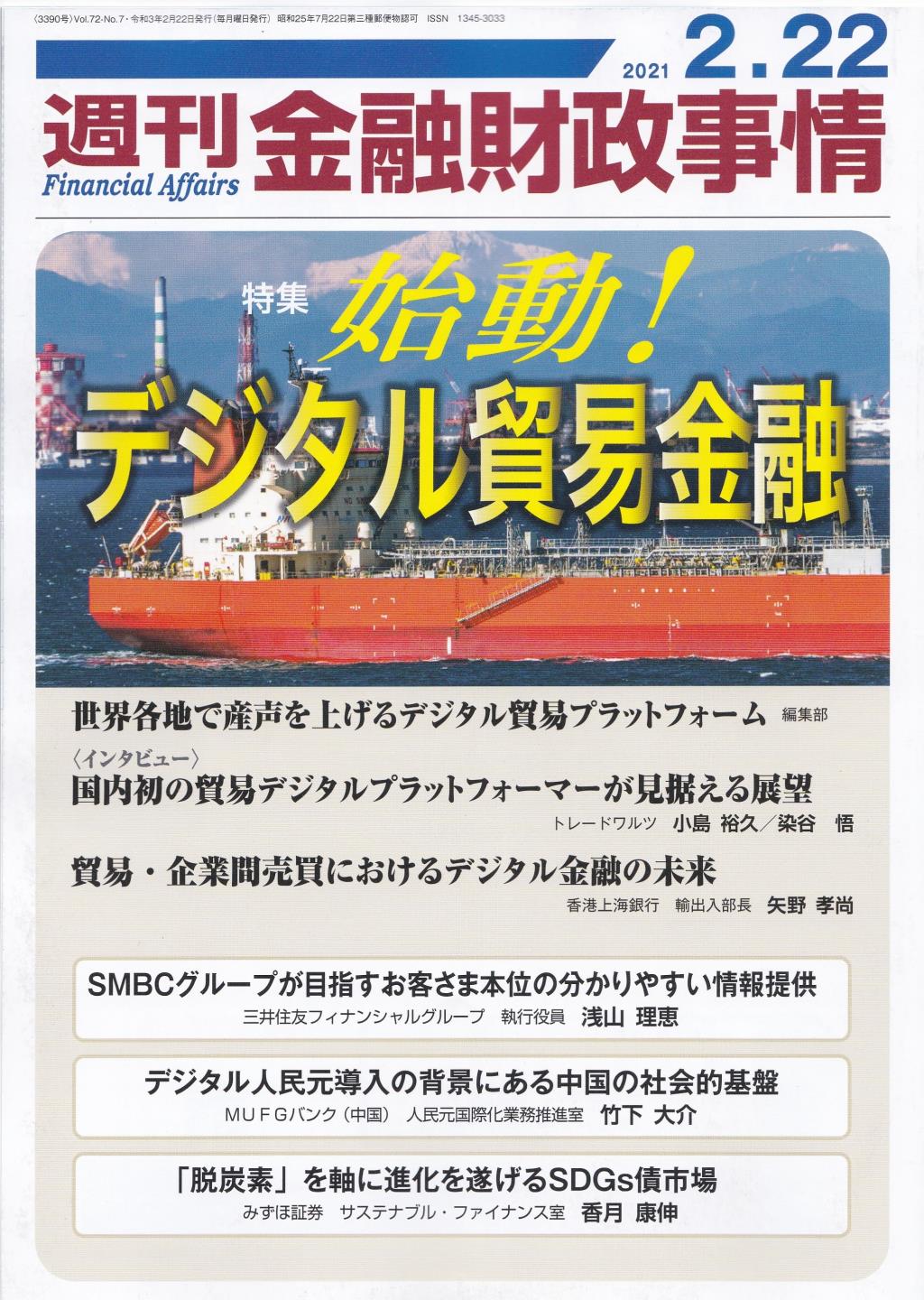 週刊金融財政事情 2021年2月22日号