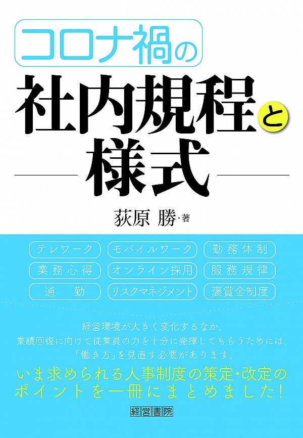 コロナ禍の社内規程と様式