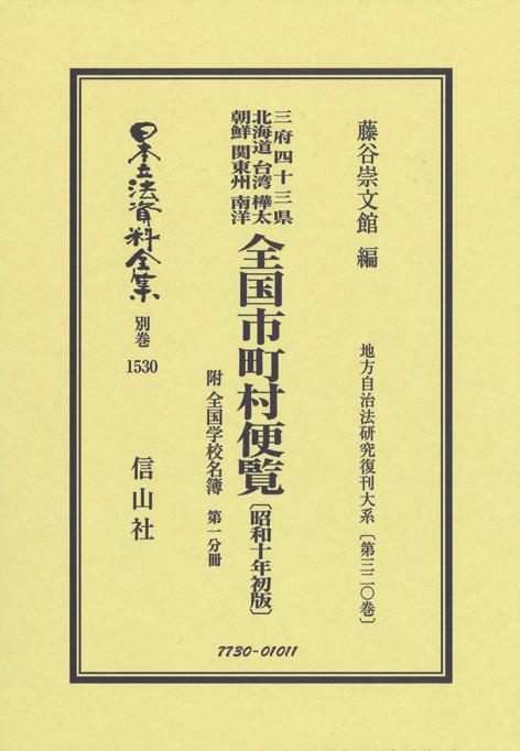 全国市町村便覧附　全国学校名簿〔昭和10年初版〕第1分冊