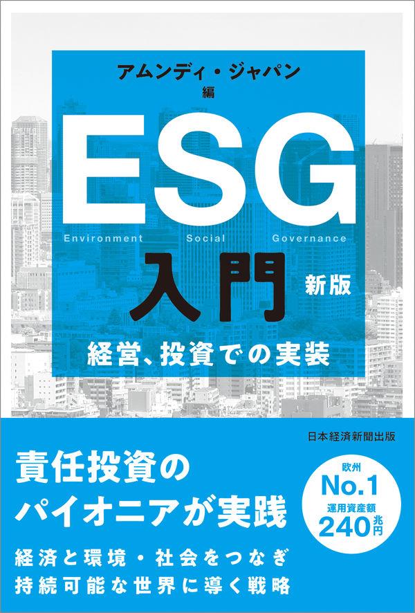 ESG入門〔新版〕