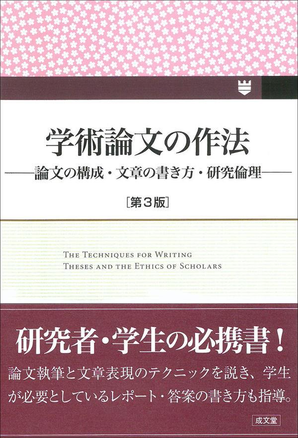 学術論文の作法〔第3版〕