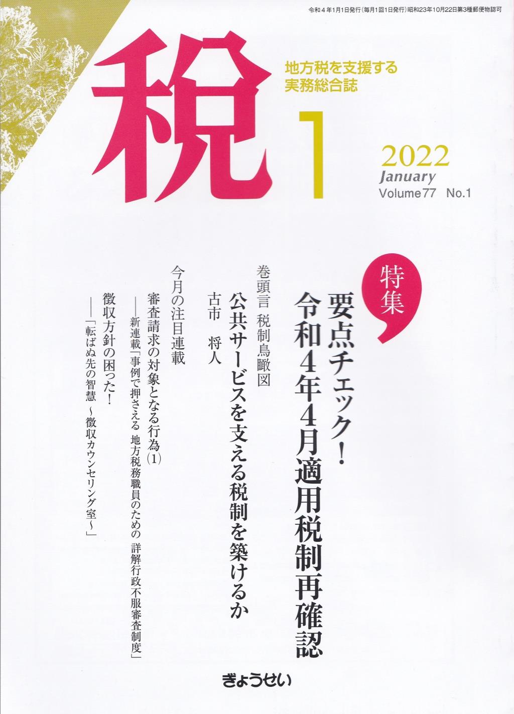 税 2022年1月号 Volume.77 No.1