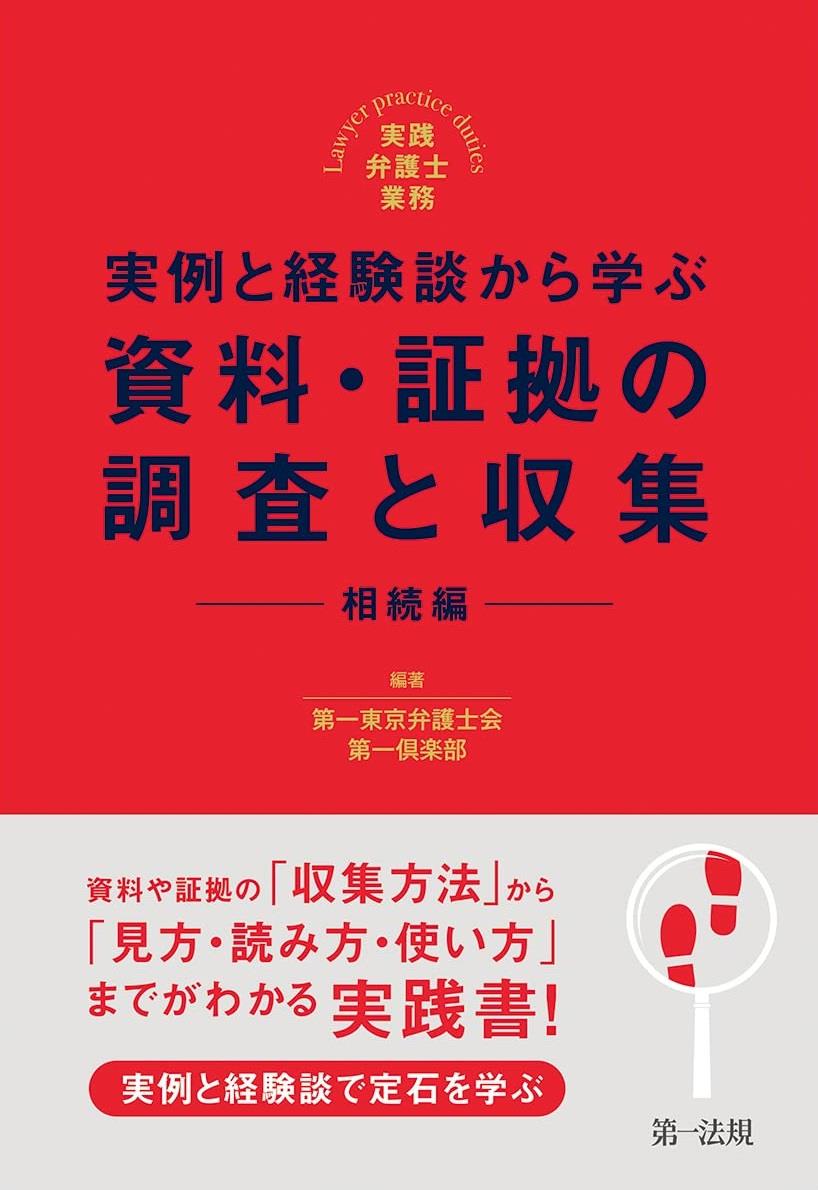 実例と経験談から学ぶ　資料・証拠の調査と収集【相続編】