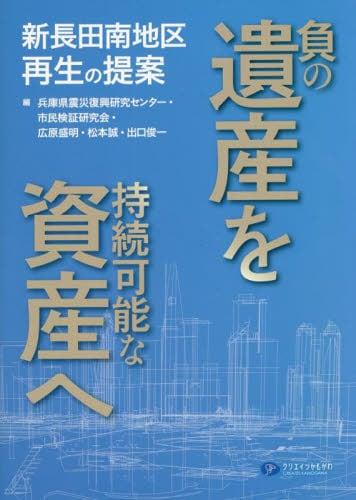 負の遺産を持続可能な資産へ