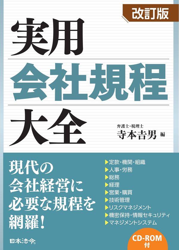 改訂版　実用会社規程大全