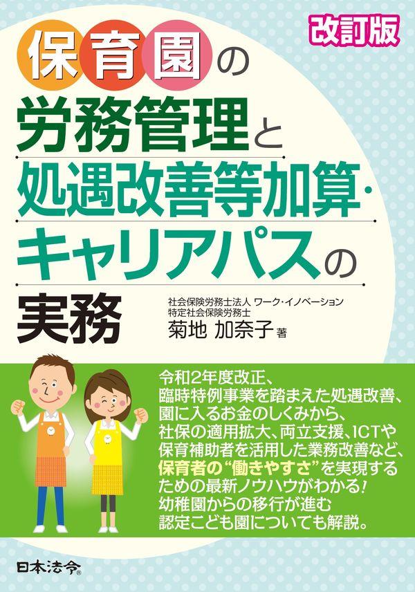 改訂版　保育園の労務管理と処遇改善等加算・キャリアパスの実務