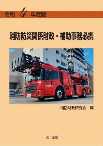 消防防災関係財政・補助事務必携　令和4年度版