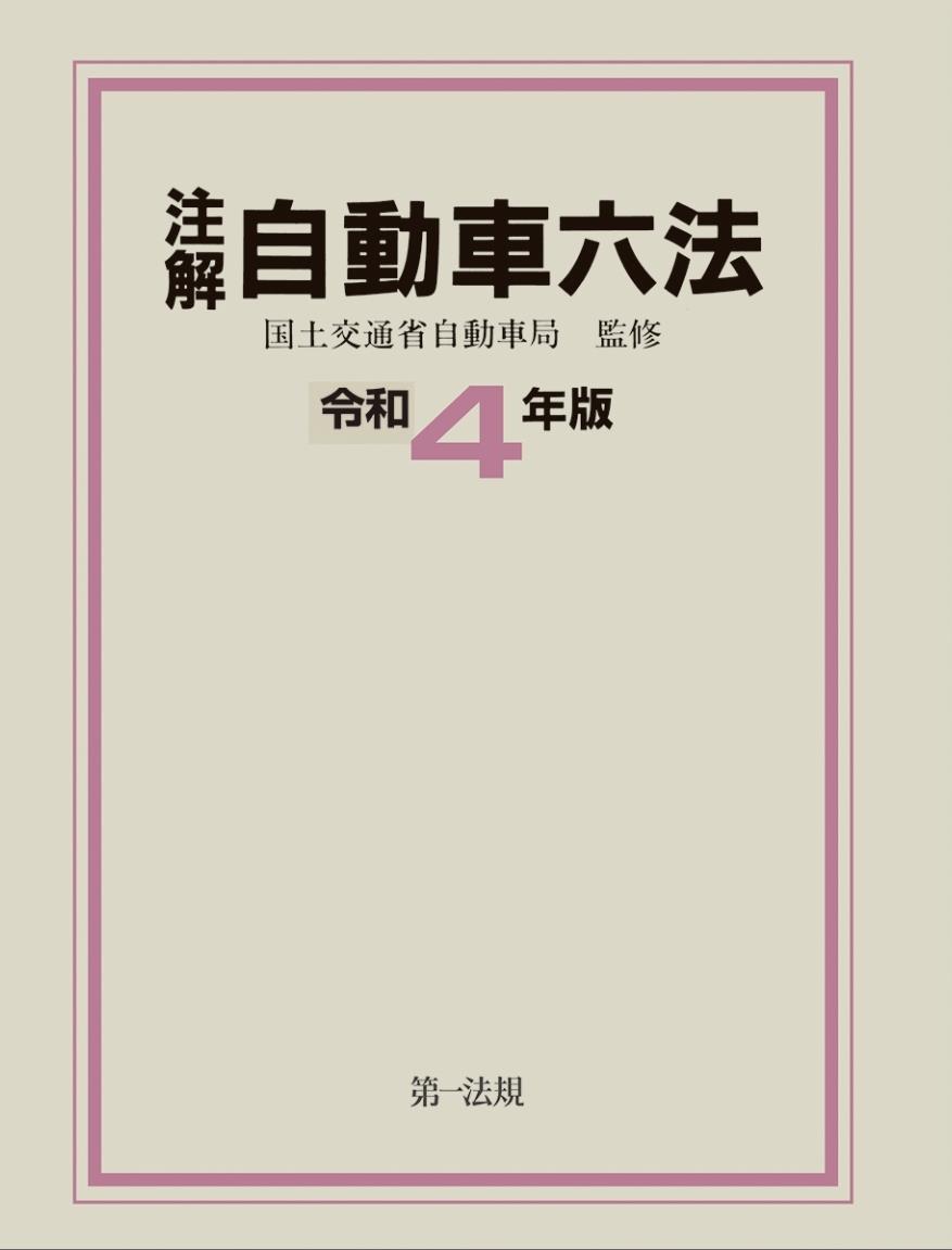 注解　自動車六法　令和4年版