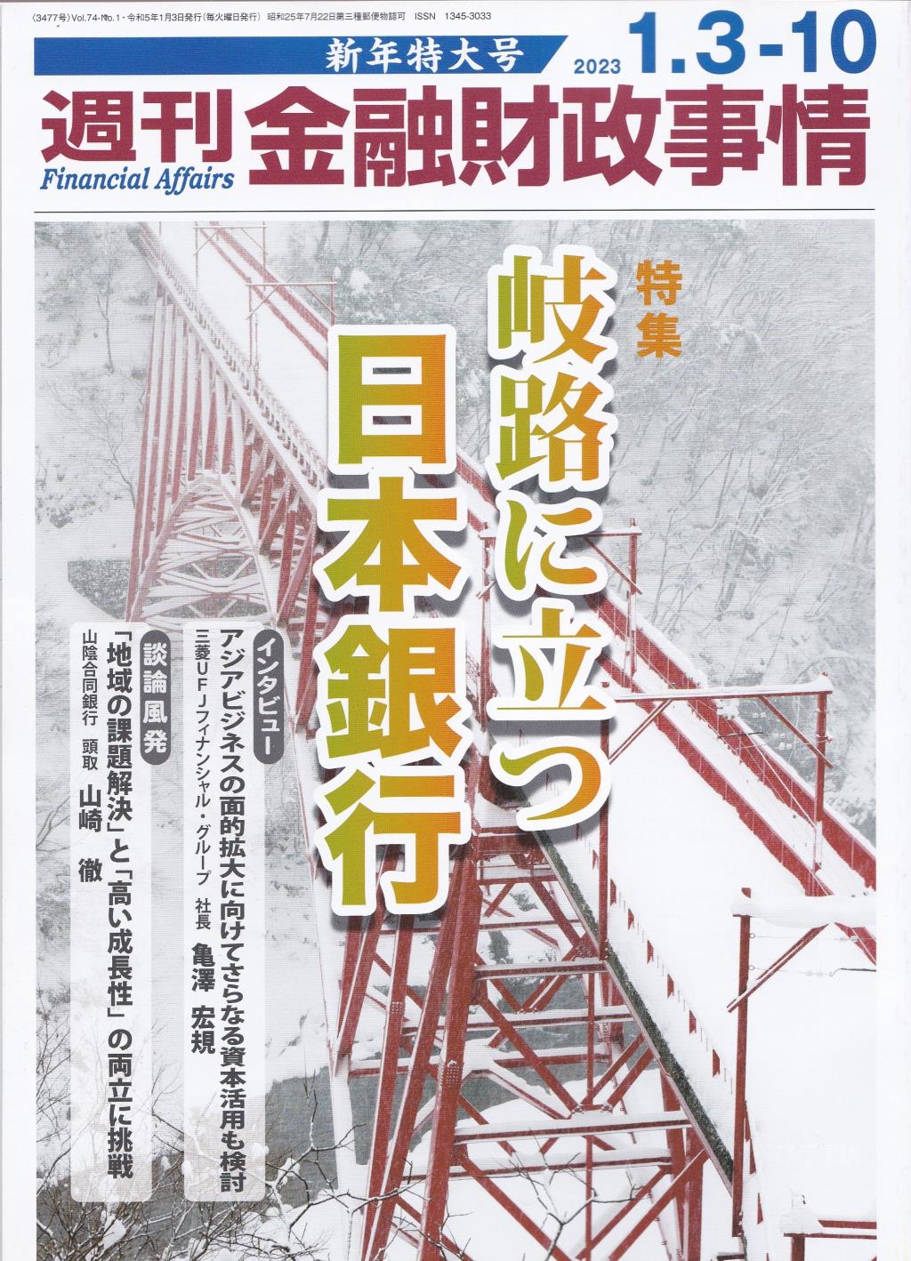 週刊金融財政事情 2023年1月3日・10日号　新年特大号