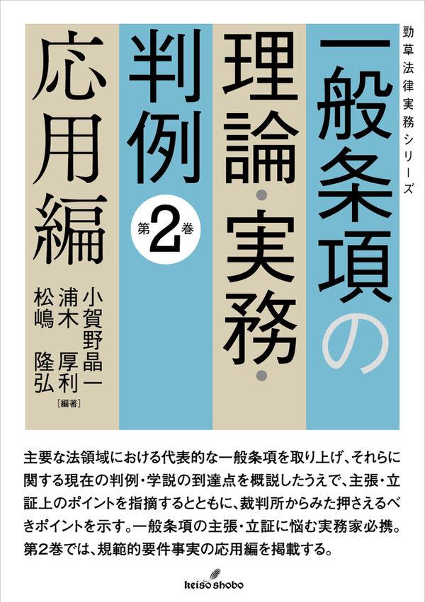 一般条項の理論・実務・判例　第2巻