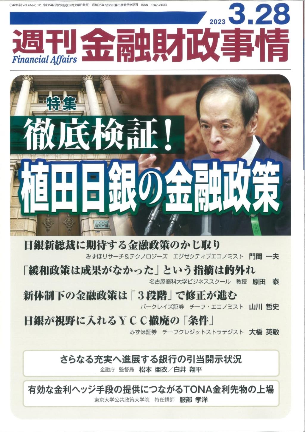 週刊金融財政事情 2023年3月28日号