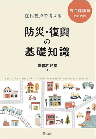 住民視点で考える！自治体議員のための防災・復興の基礎知識