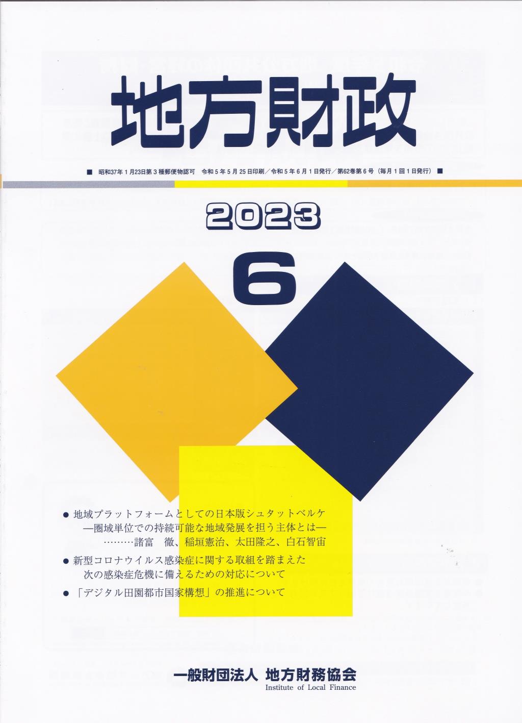 地方財政 2023年6月号第62巻第6号通巻738号