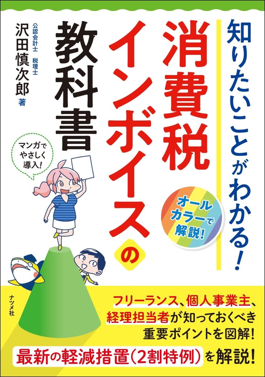 消費税インボイスの教科書