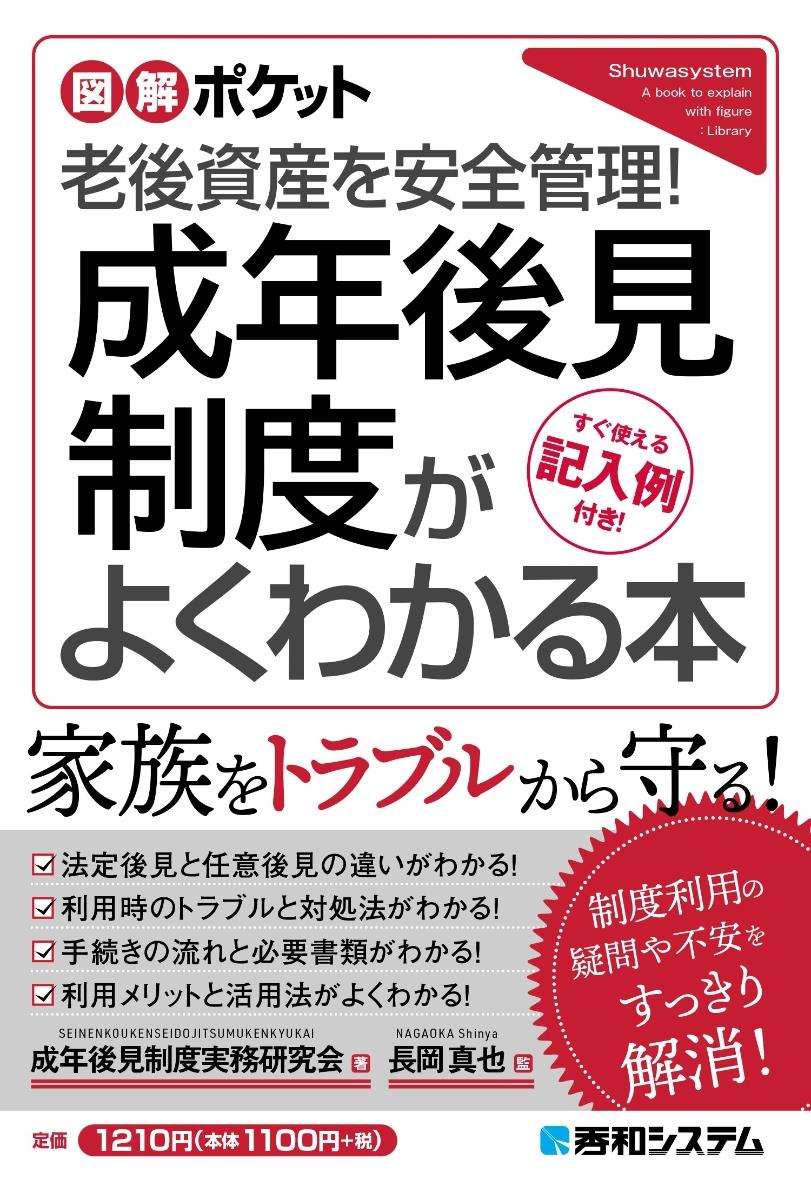 成年後見制度がよくわかる本