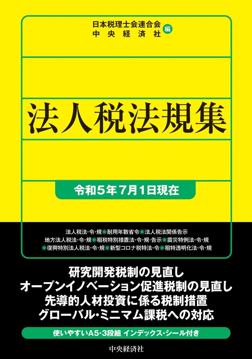 法人税法規集（令和5年7月1日現在）