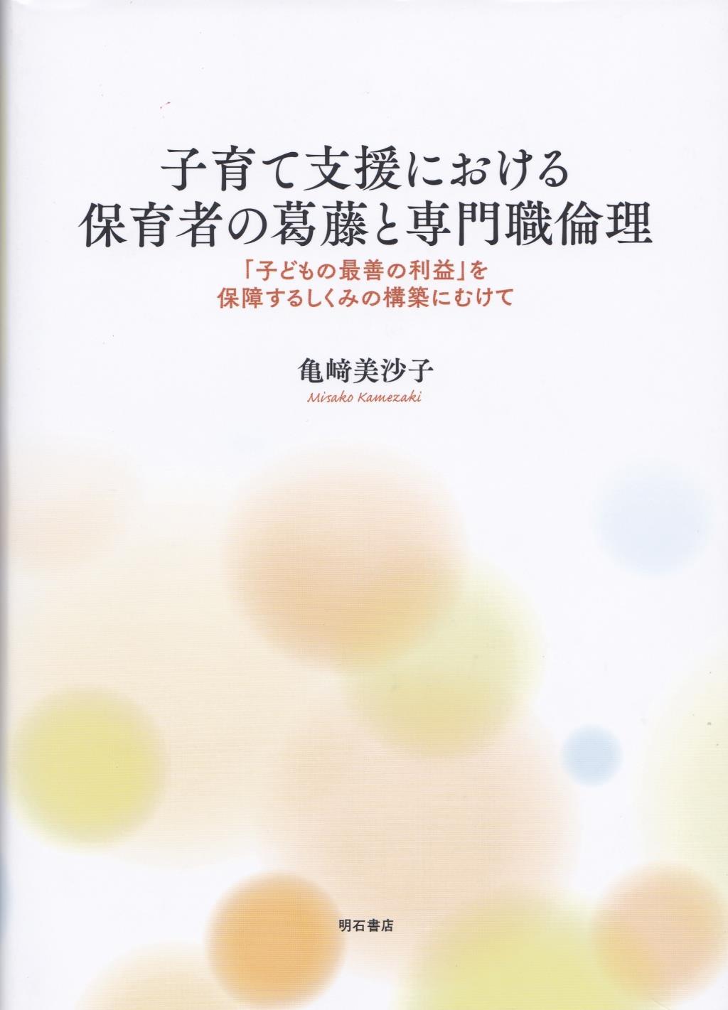 子育て支援における保育者の葛藤と専門職論倫理