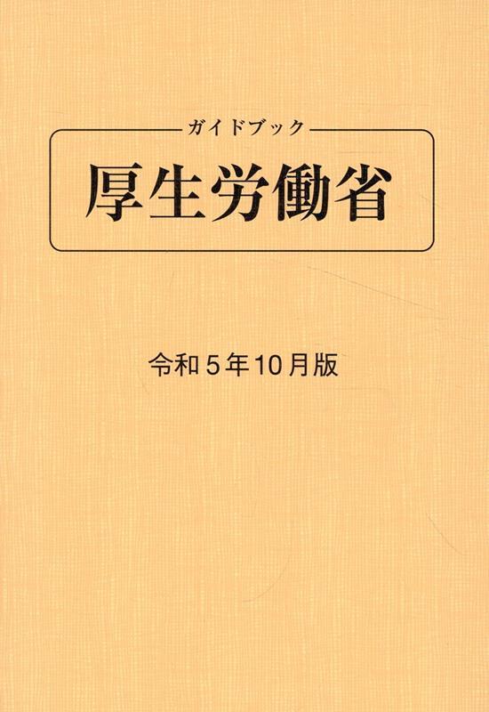 ガイドブック厚生労働省　令和5年10月版[第95版]