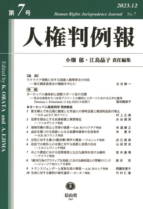 人権判例報　第7号（2023.12）