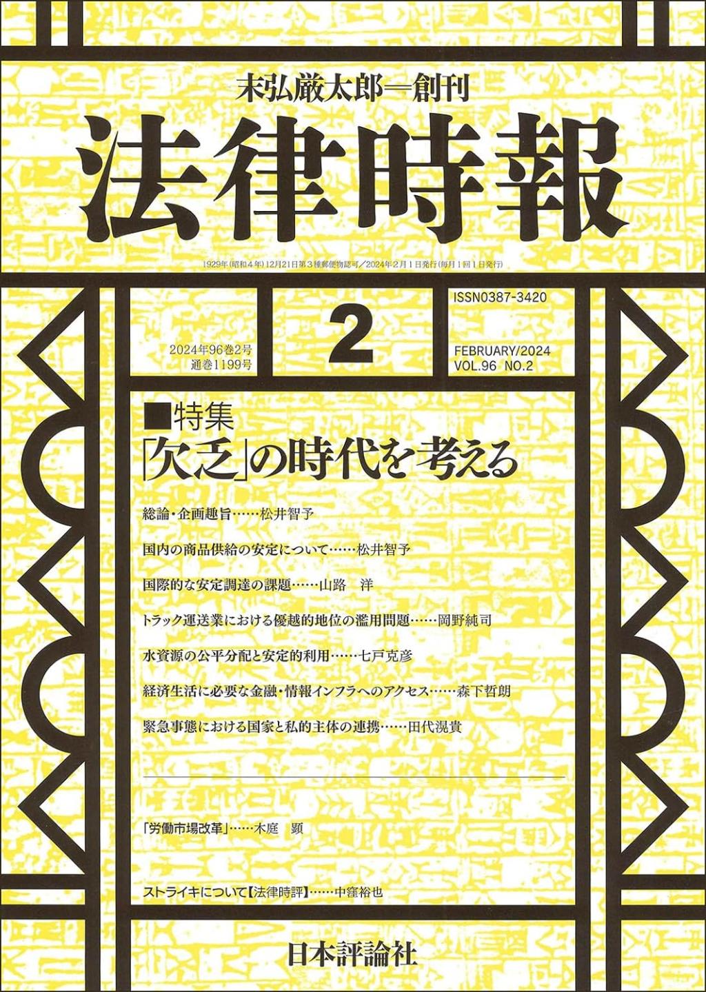 法律時報 2024年2月号（通巻1199号）