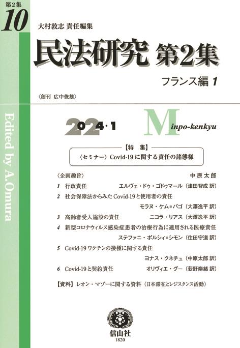 民法研究【第2集】 第10号 〔フランス編1〕（2024・1）