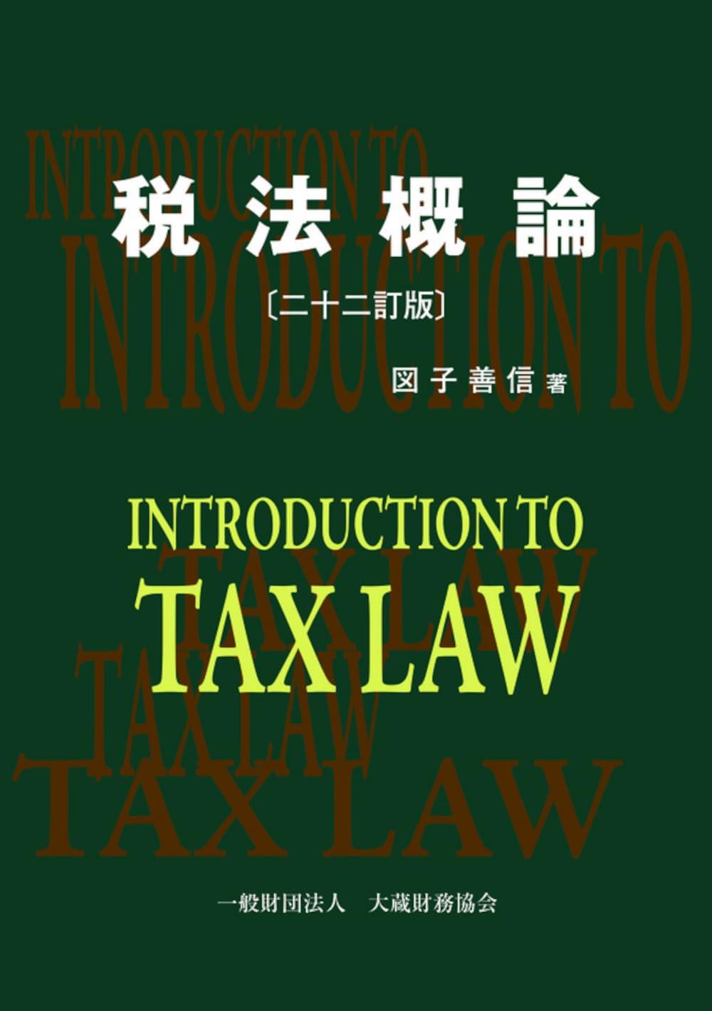 税法概論〔二十二訂版〕