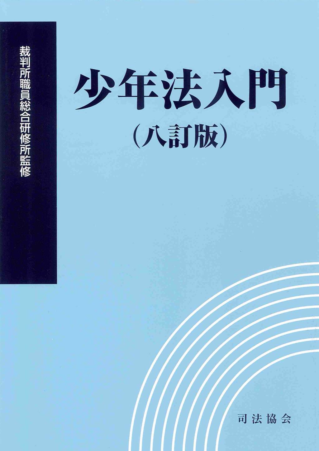 少年法入門〔八訂版〕