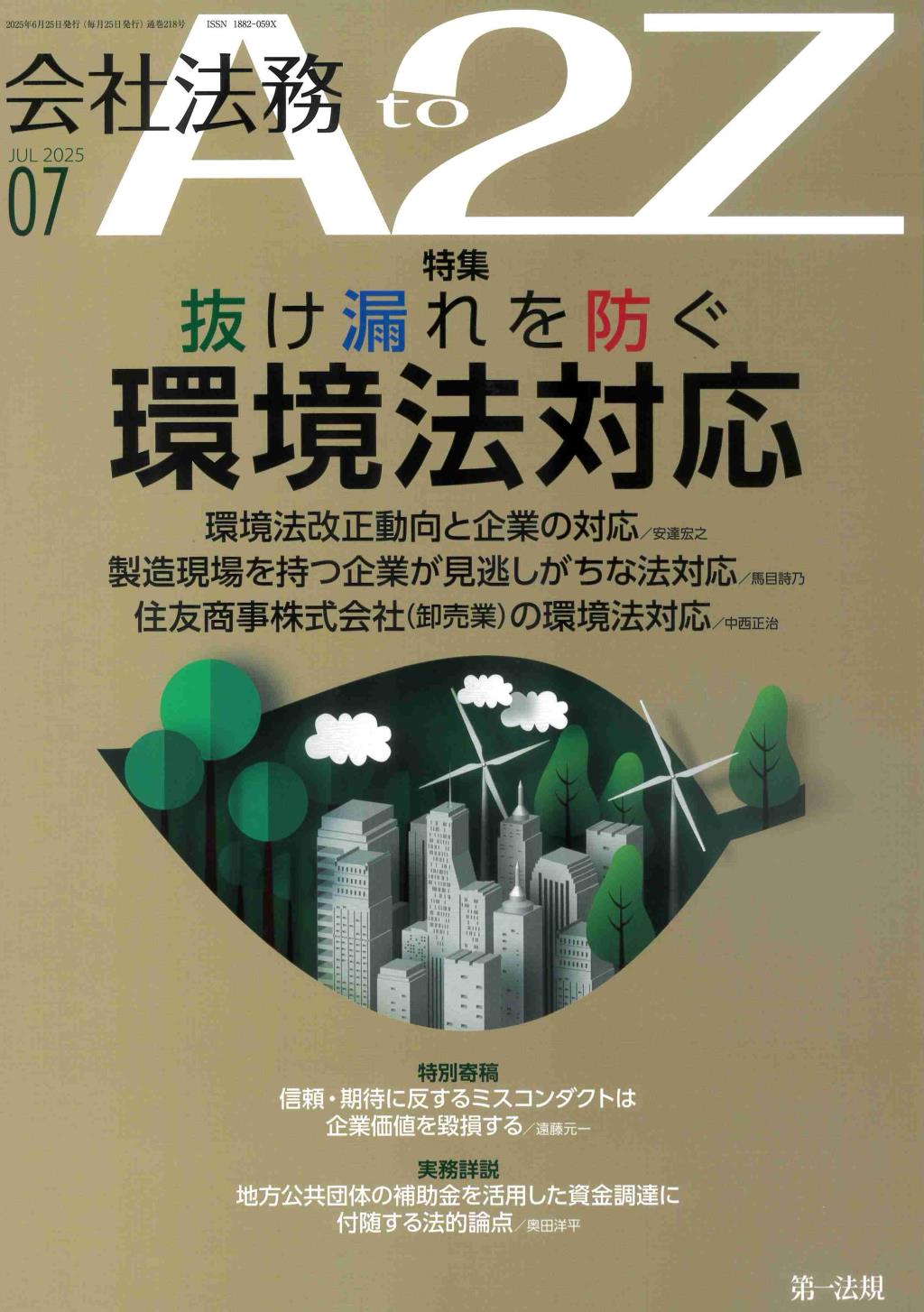 会社法務A2Z 2025年7月号 通巻218号