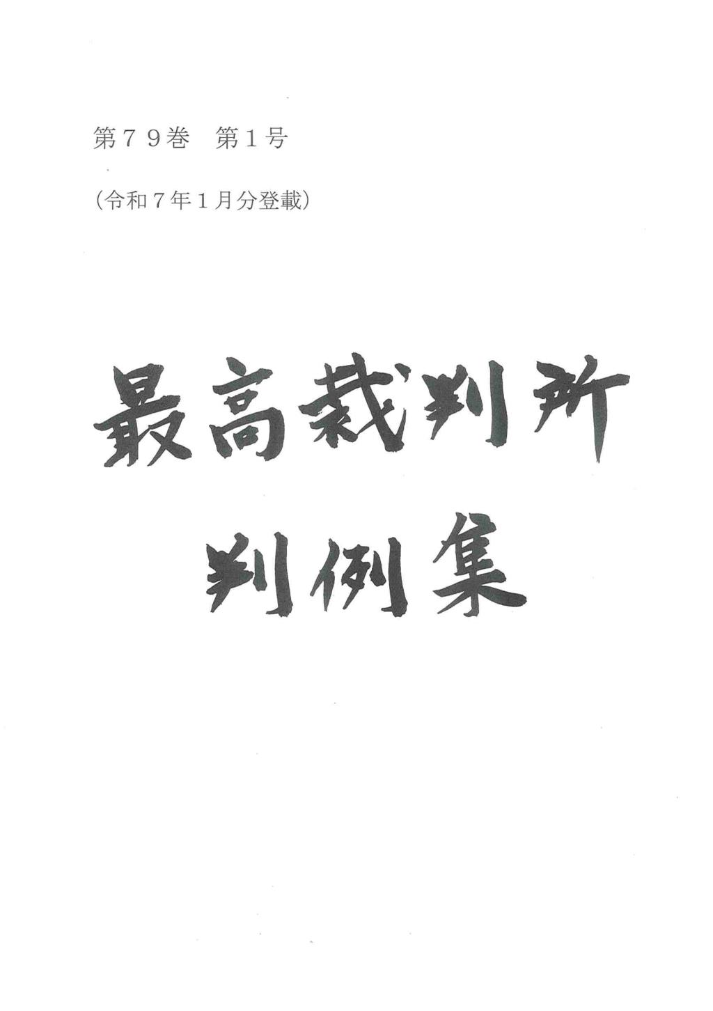 最高裁判所判例集 第79巻 第1号