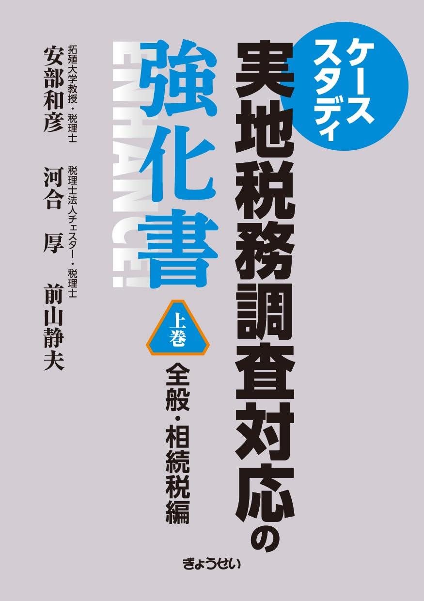 ケーススタディ　実地税務調査対応の強化書　上巻